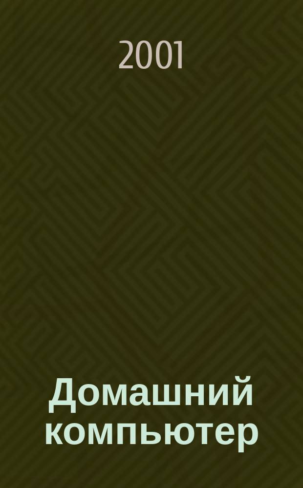 Домашний компьютер : PC. Игры. Обучение. Работа. Развлечения Ваш путеводитель в мире домаш. компьютеров Ежемес. журн. изд. дома "Компьютерра". 2001, №12