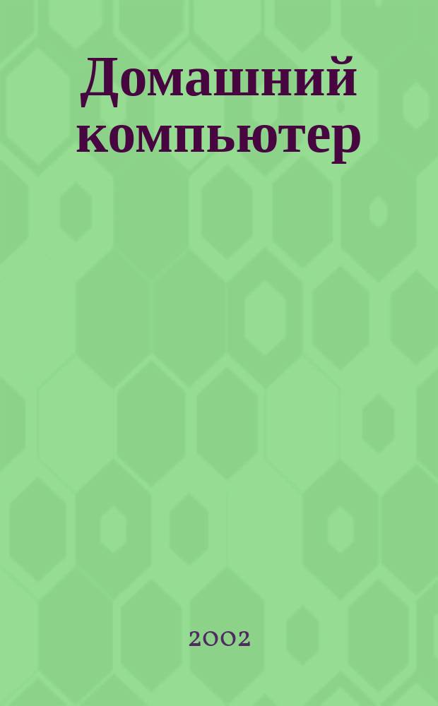 Домашний компьютер : PC. Игры. Обучение. Работа. Развлечения Ваш путеводитель в мире домаш. компьютеров Ежемес. журн. изд. дома "Компьютерра". 2002, №6