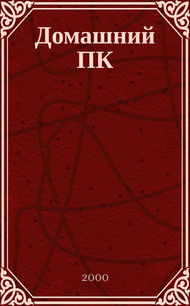 Домашний ПК : Компьютер. Игры. Обучение. Internet. 2000, №5