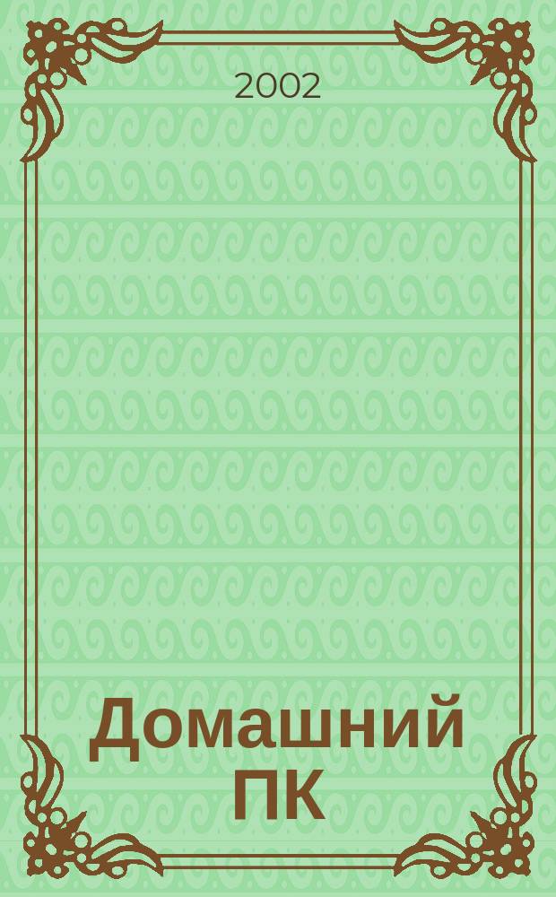 Домашний ПК : Компьютер. Игры. Обучение. Internet. 2002, №5(41)