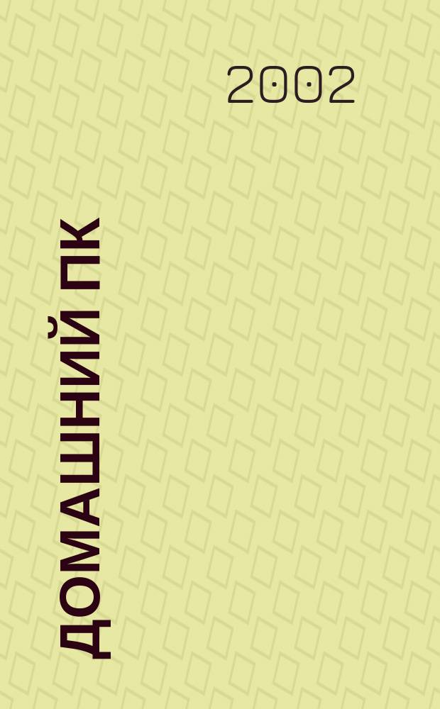Домашний ПК : Компьютер. Игры. Обучение. Internet. 2002, №6(42)