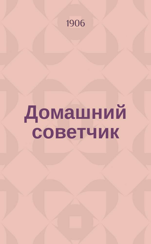 Домашний советчик : Беспл. прил. к журн. "Новик"