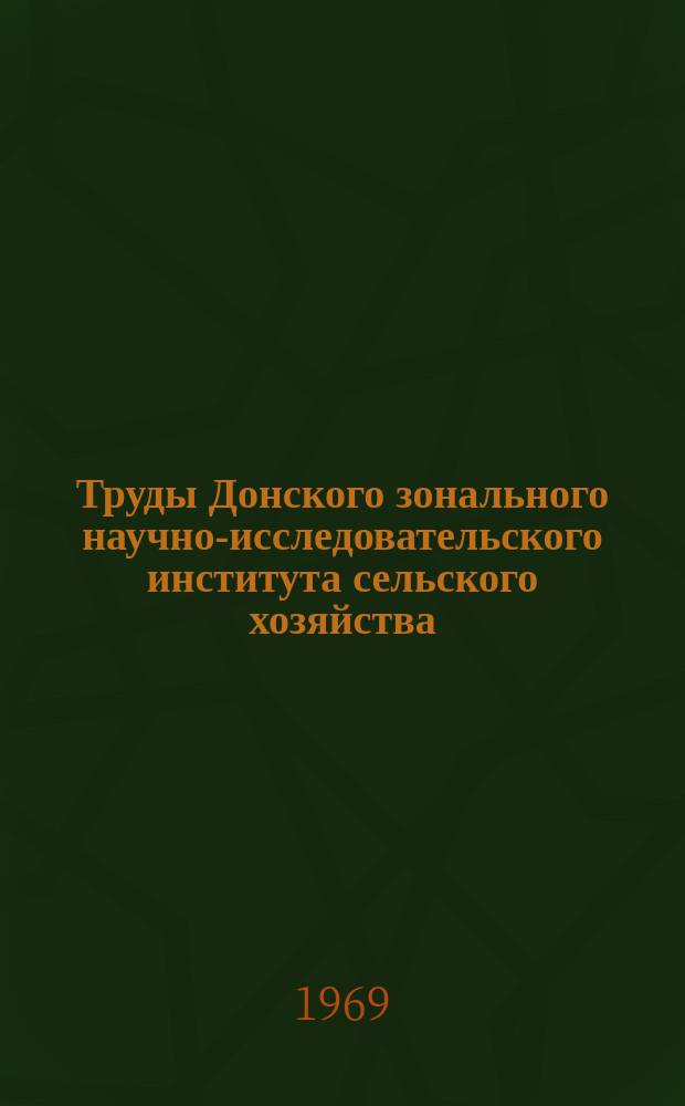 Труды Донского зонального научно-исследовательского института сельского хозяйства. Т.5 : (Животноводство)