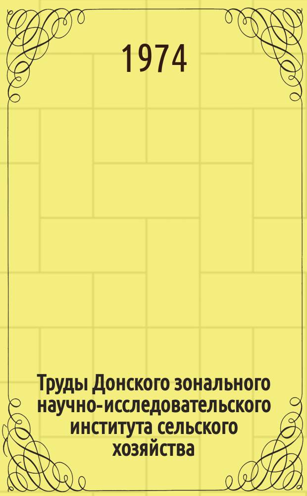 Труды Донского зонального научно-исследовательского института сельского хозяйства. Т.7 : (Растеневодство. Животноводство. Экономика)