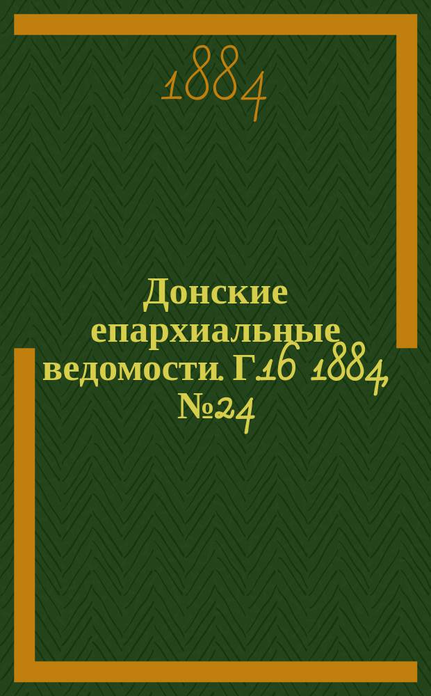Донские епархиальные ведомости. Г.16 1884, №24