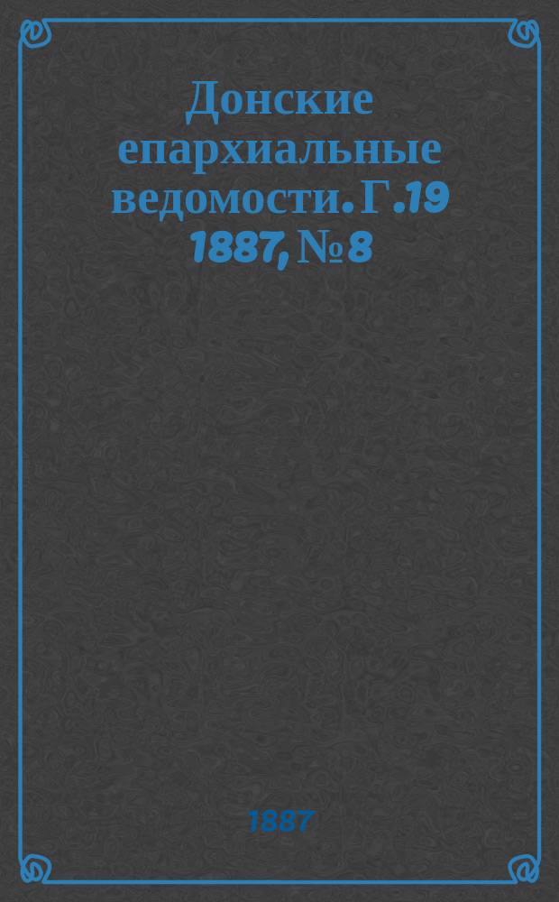 Донские епархиальные ведомости. Г.19 1887, №8/9