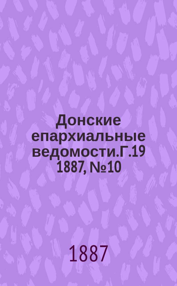 Донские епархиальные ведомости. Г.19 1887, №10