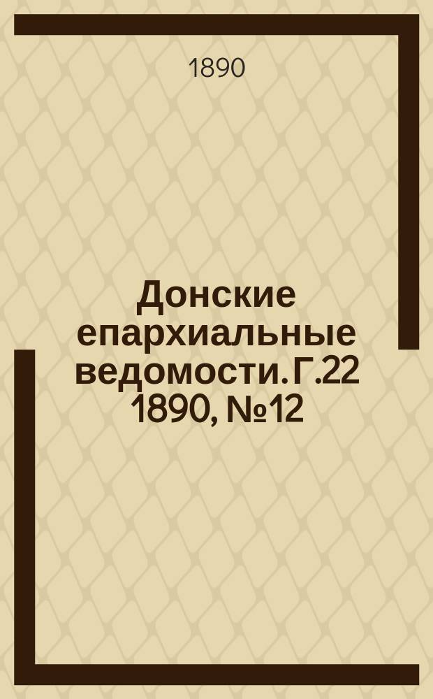 Донские епархиальные ведомости. Г.22 1890, №12