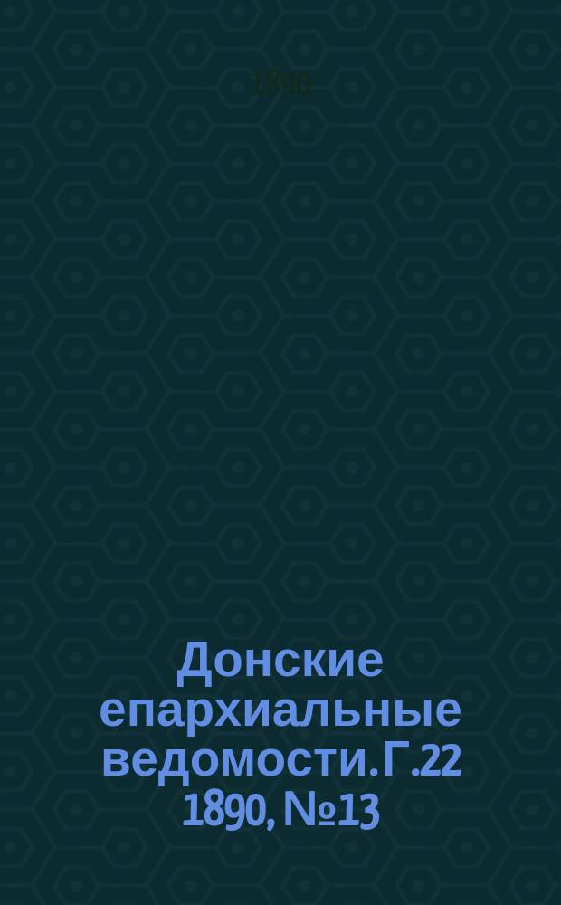 Донские епархиальные ведомости. Г.22 1890, №13