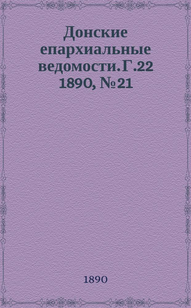 Донские епархиальные ведомости. Г.22 1890, №21