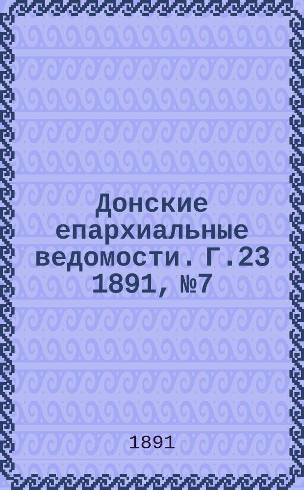 Донские епархиальные ведомости. Г.23 1891, №7