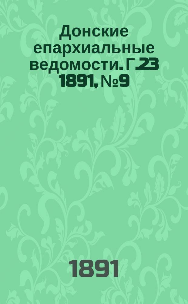 Донские епархиальные ведомости. Г.23 1891, №9/10