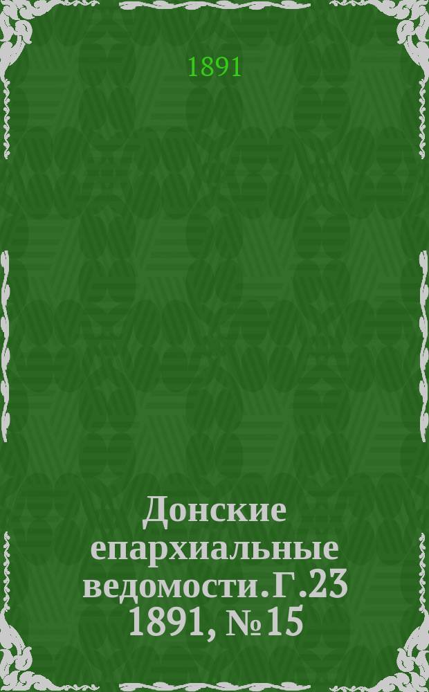 Донские епархиальные ведомости. Г.23 1891, №15
