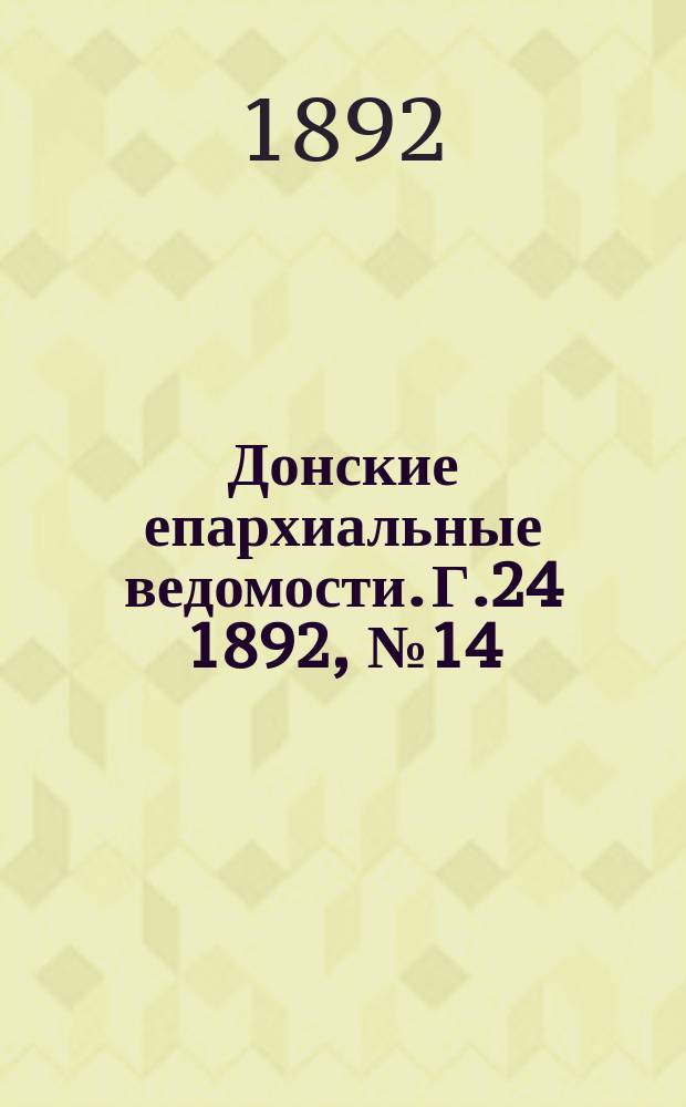 Донские епархиальные ведомости. Г.24 1892, №14