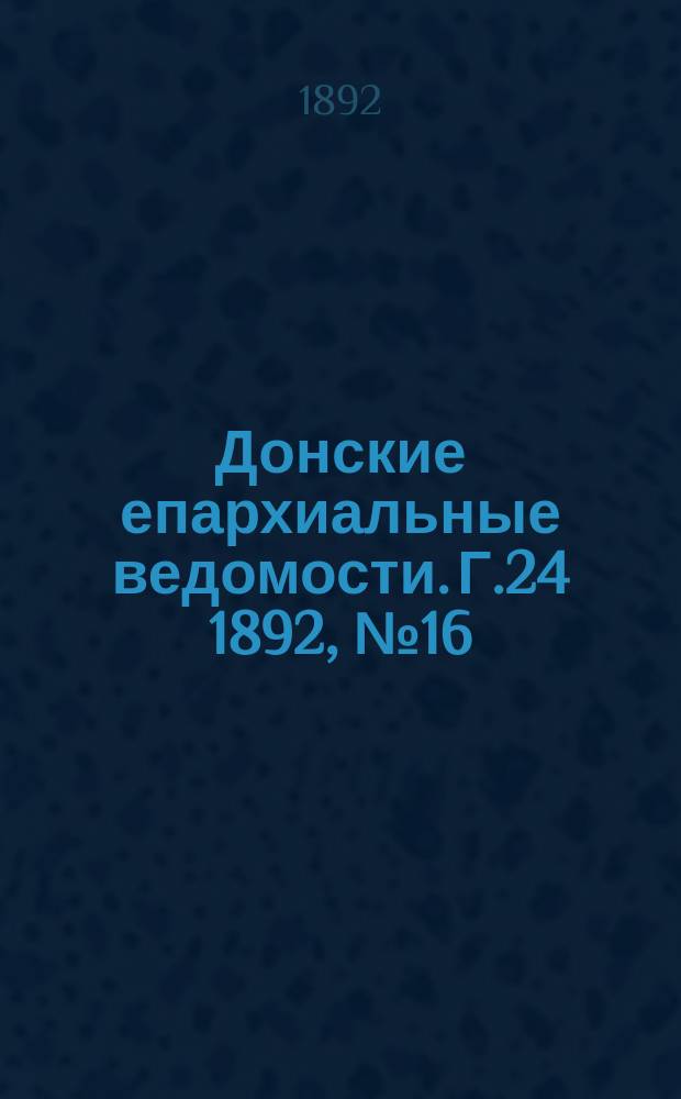 Донские епархиальные ведомости. Г.24 1892, №16