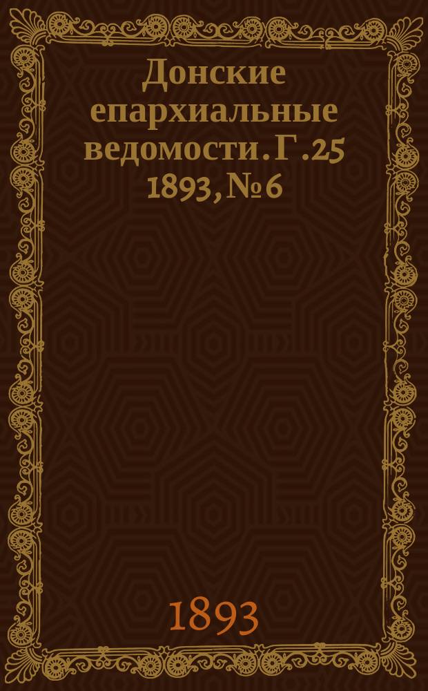 Донские епархиальные ведомости. Г.25 1893, №6