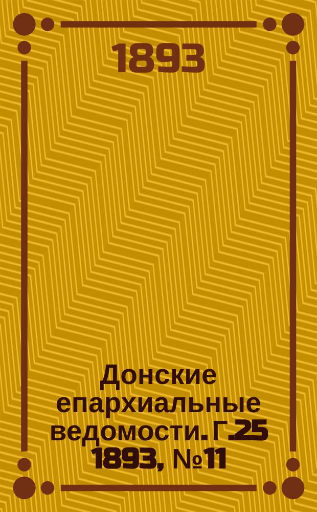 Донские епархиальные ведомости. Г.25 1893, №11