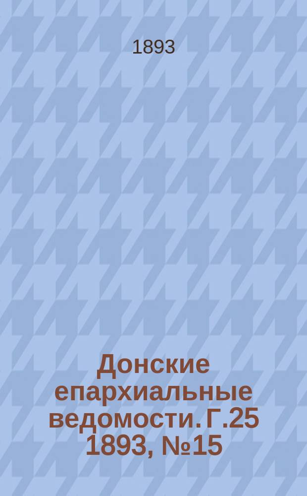 Донские епархиальные ведомости. Г.25 1893, №15