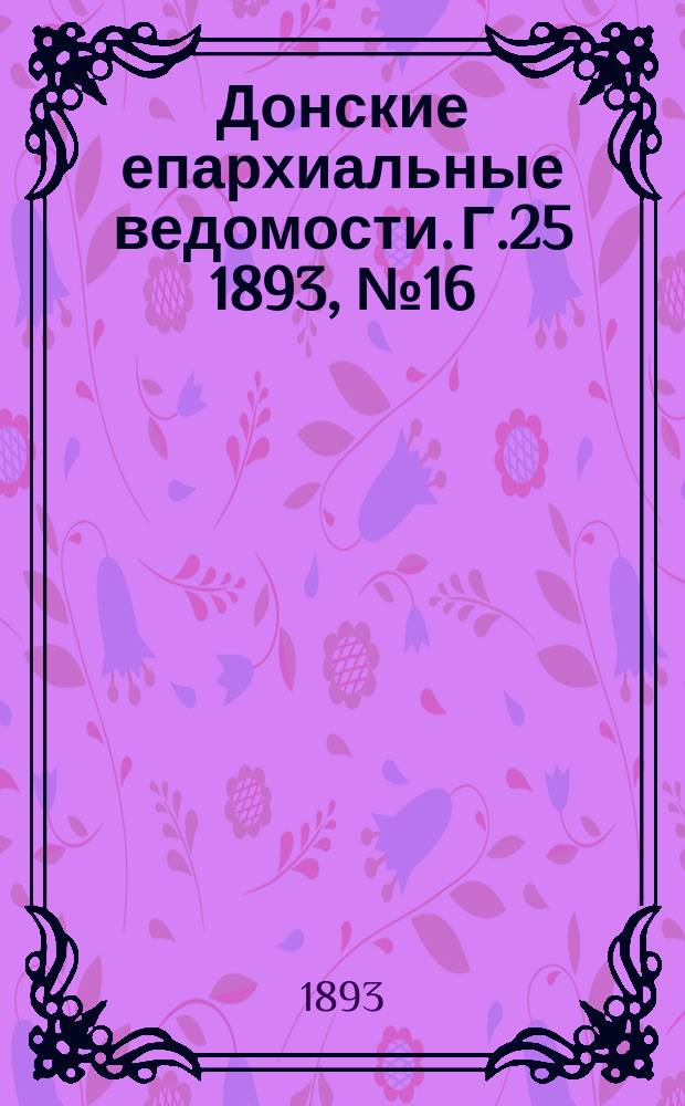 Донские епархиальные ведомости. Г.25 1893, №16