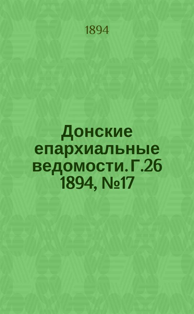 Донские епархиальные ведомости. Г.26 1894, №17