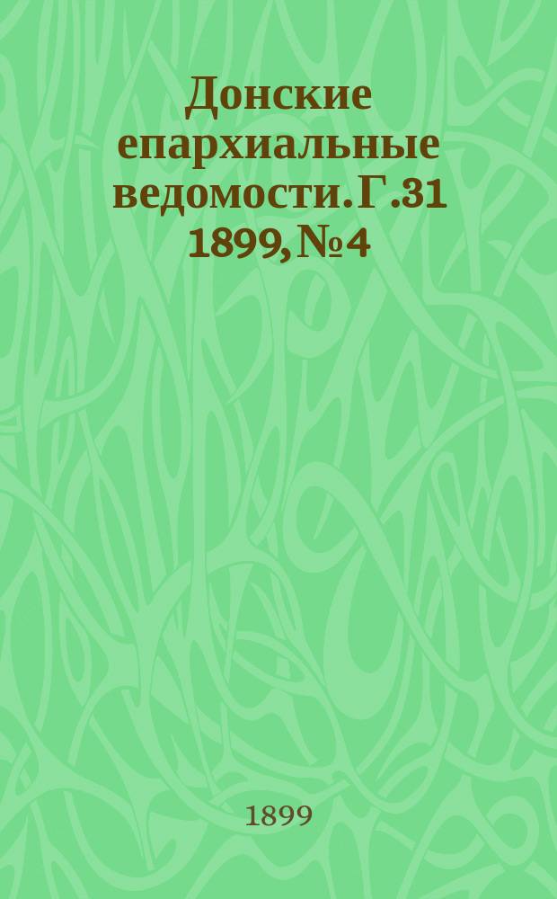 Донские епархиальные ведомости. Г.31 1899, №4