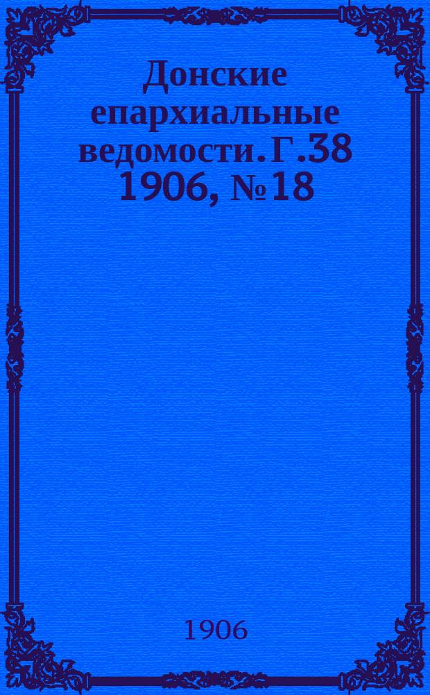 Донские епархиальные ведомости. Г.38 1906, №18