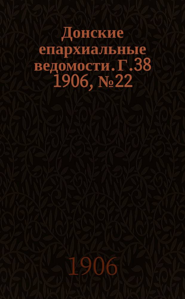 Донские епархиальные ведомости. Г.38 1906, №22