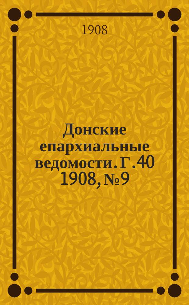 Донские епархиальные ведомости. Г.40 1908, №9