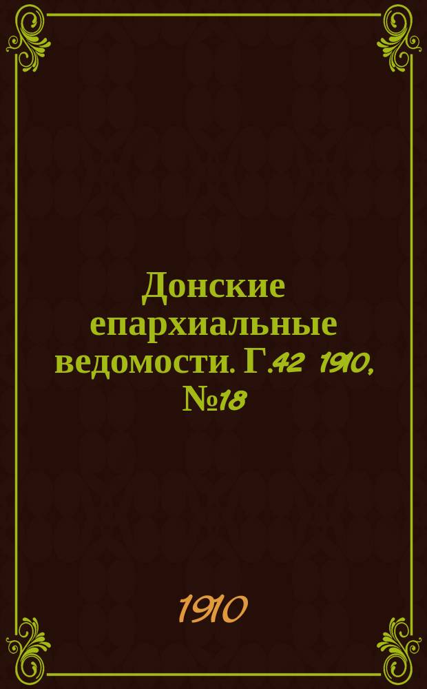 Донские епархиальные ведомости. Г.42 1910, №18