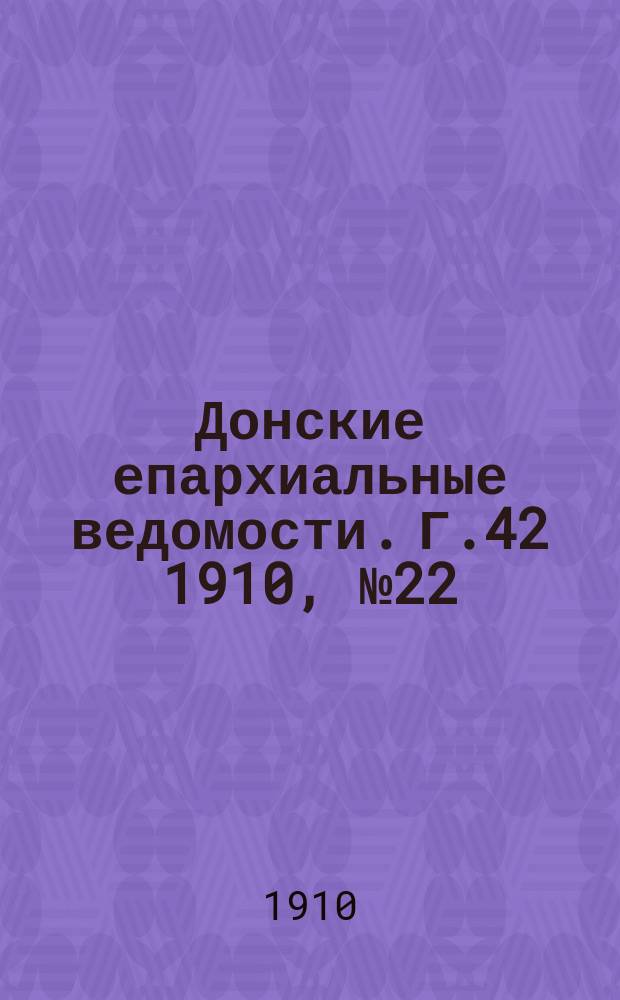 Донские епархиальные ведомости. Г.42 1910, №22