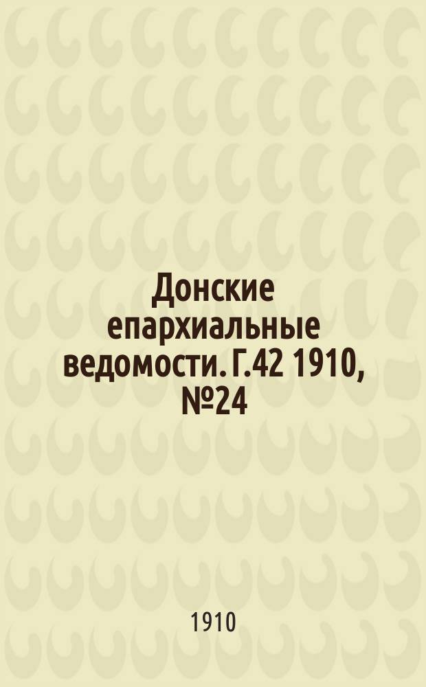 Донские епархиальные ведомости. Г.42 1910, №24
