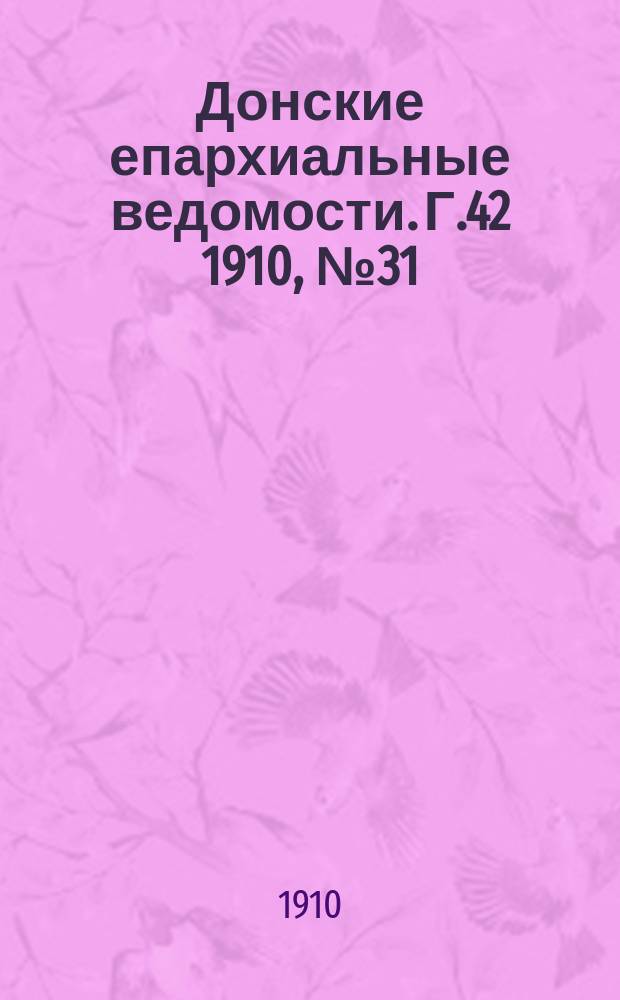 Донские епархиальные ведомости. Г.42 1910, №31
