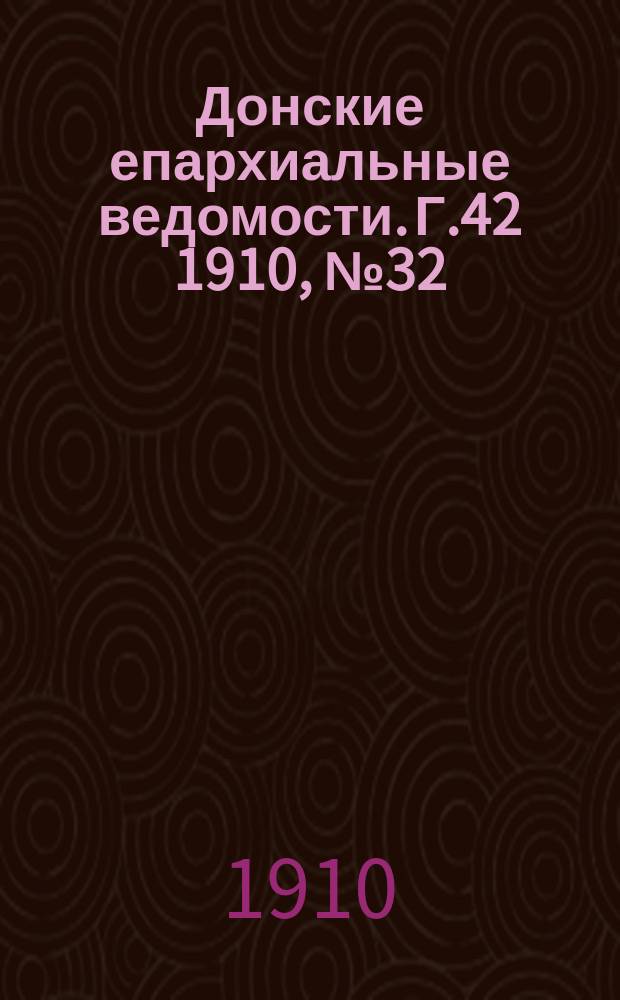 Донские епархиальные ведомости. Г.42 1910, №32
