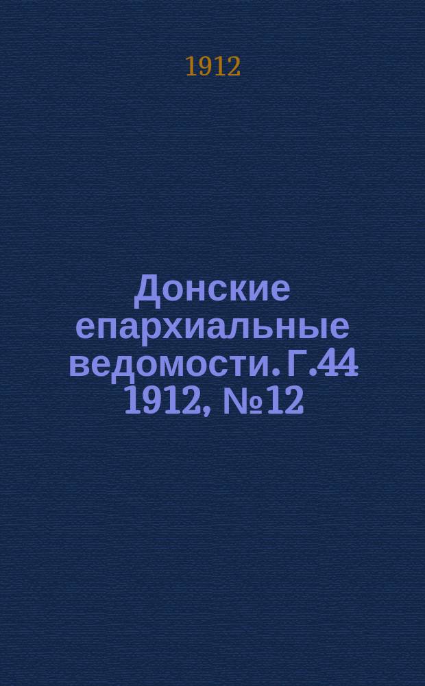 Донские епархиальные ведомости. Г.44 1912, №12