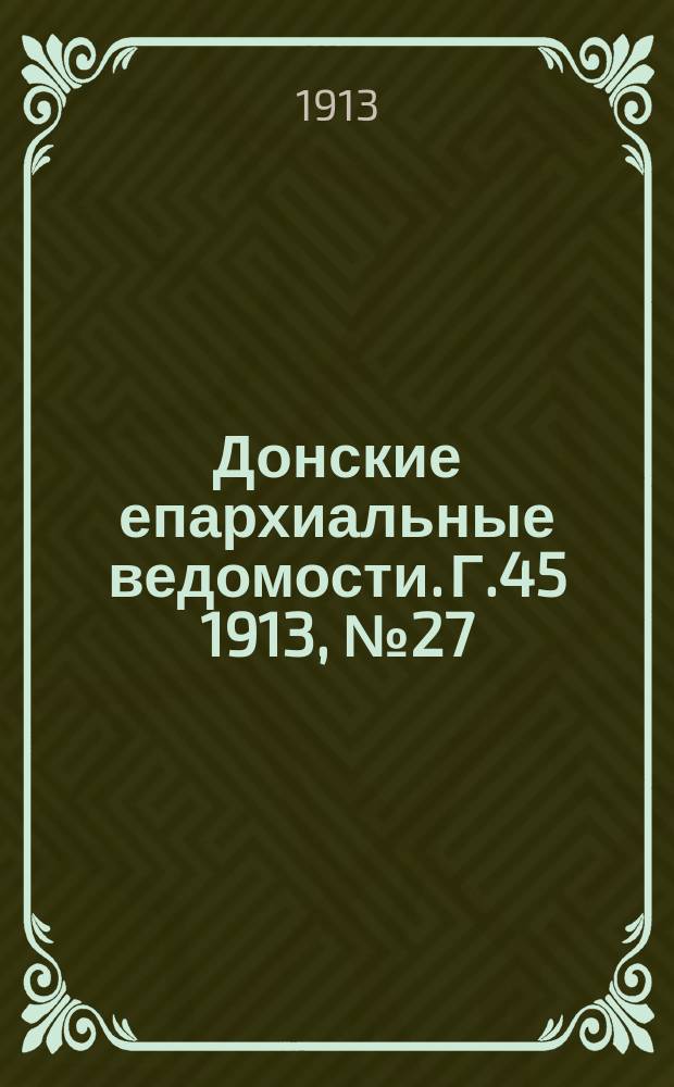 Донские епархиальные ведомости. Г.45 1913, №27