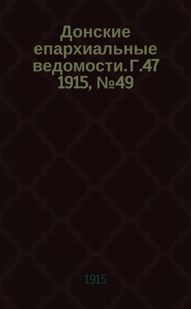 Донские епархиальные ведомости. Г.47 1915, №49