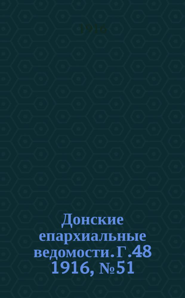 Донские епархиальные ведомости. Г.48 1916, №51