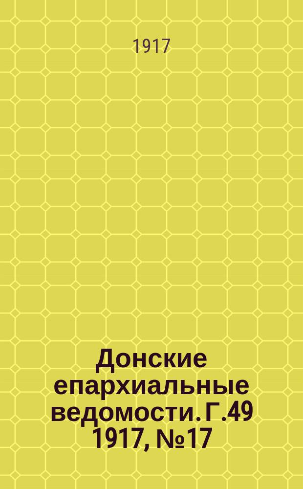 Донские епархиальные ведомости. Г.49 1917, № 17