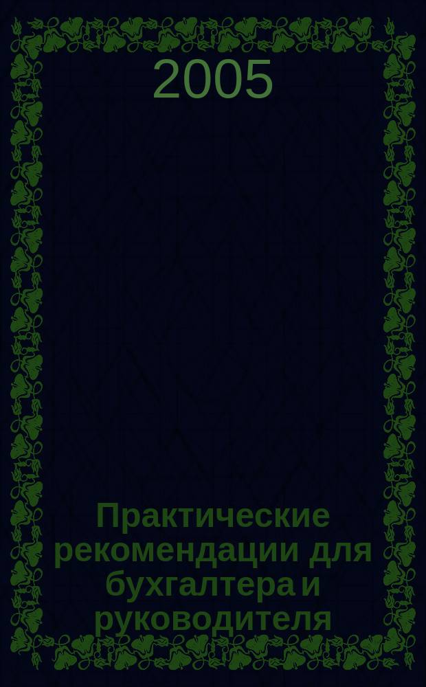 Практические рекомендации для бухгалтера и руководителя : Альм. Вып. 26 : Бухучет, налоги, право: просто о сложном