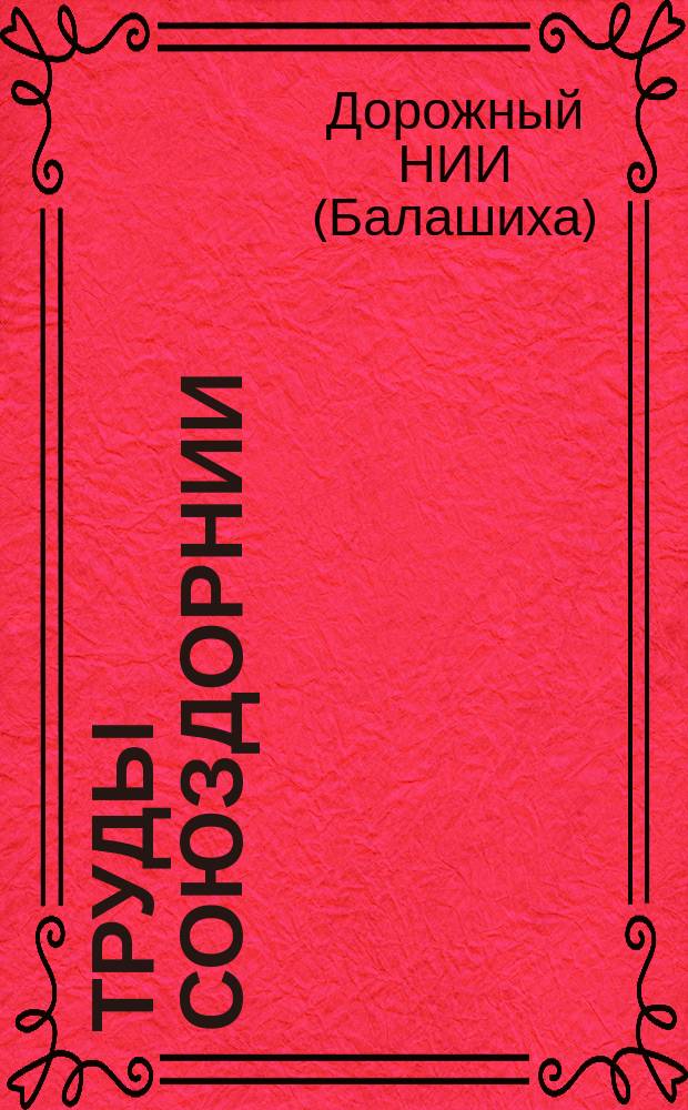 Труды Союздорнии