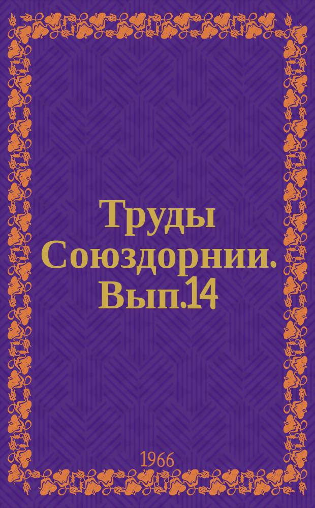 Труды Союздорнии. Вып.14 : Укрепление грунтов вяжущими материалами