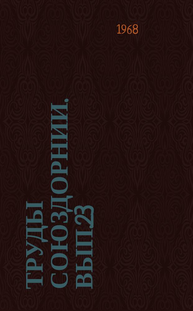 Труды Союздорнии. Вып.23 : Совершенствование конструкций дорожных бетонных покрытий и повышение качества бетона