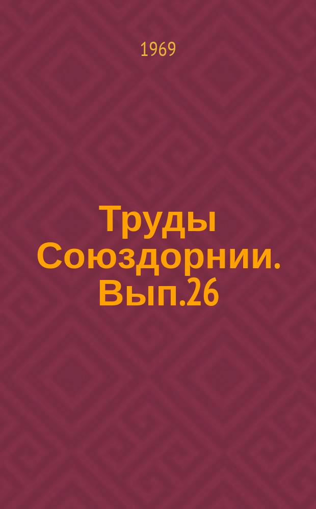Труды Союздорнии. Вып.26 : Механизация и автоматизация дорожного строительства