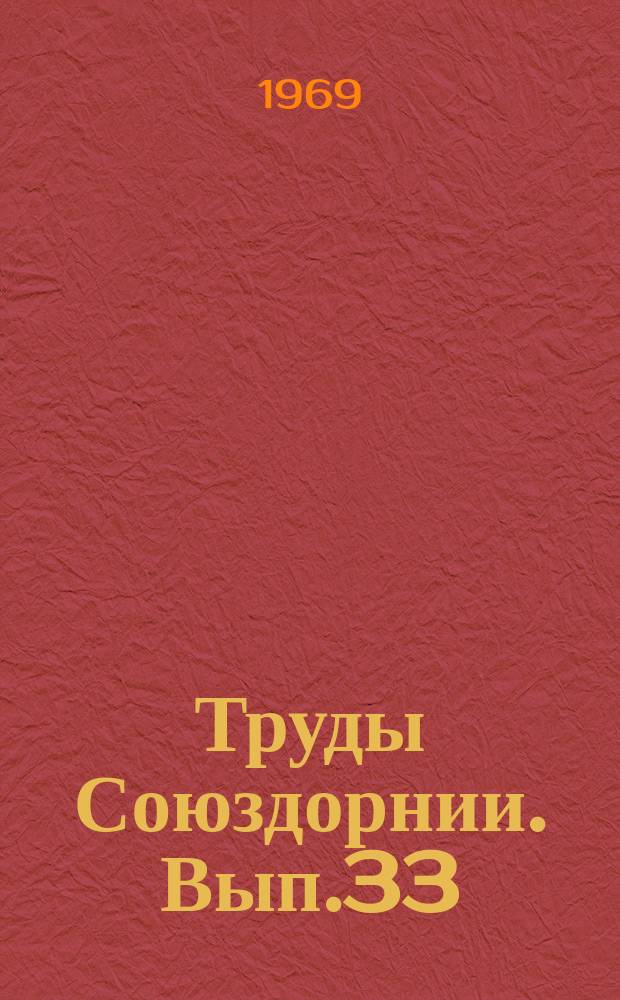 Труды Союздорнии. Вып.33 : Повышение качества каменных материалов, применяемых в транспортном строительстве