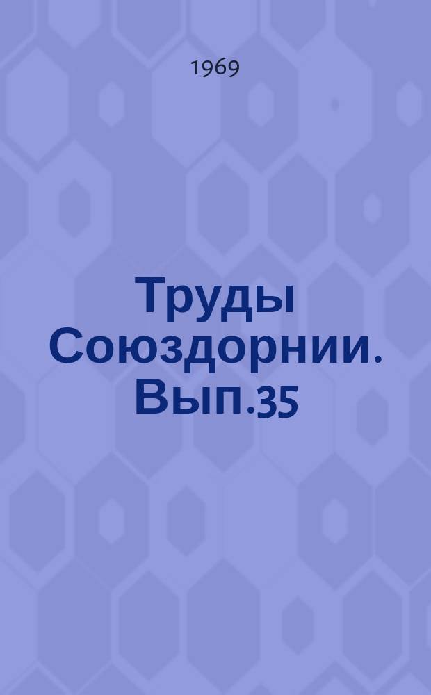 Труды Союздорнии. Вып.35(1) : Вопросы экономики и организации дорожного строительства