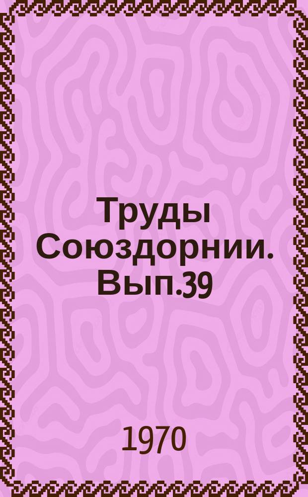 Труды Союздорнии. Вып.39 : Дорожные одежды с применением грунтов, укрепленных вяжущими материалами
