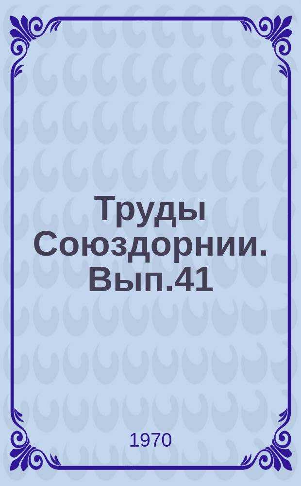 Труды Союздорнии. Вып.41 : Повышение качества каменных материалов, применяемых в дорожном строительстве