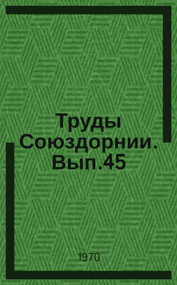 Труды Союздорнии. Вып.45 : Вопросы строительства автомобильных дорог Казахской ССР