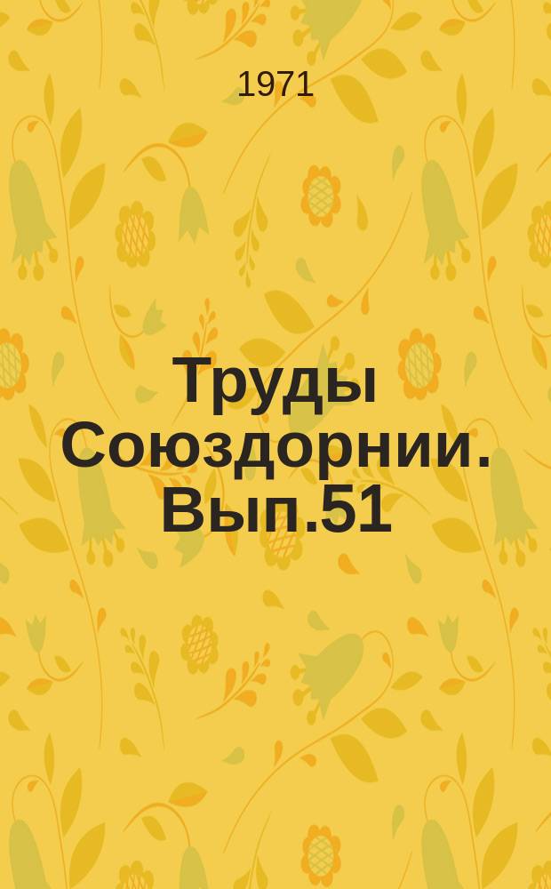 Труды Союздорнии. Вып.51 : Повышение надежности и долговечности цементобетонных дорожных покрытий