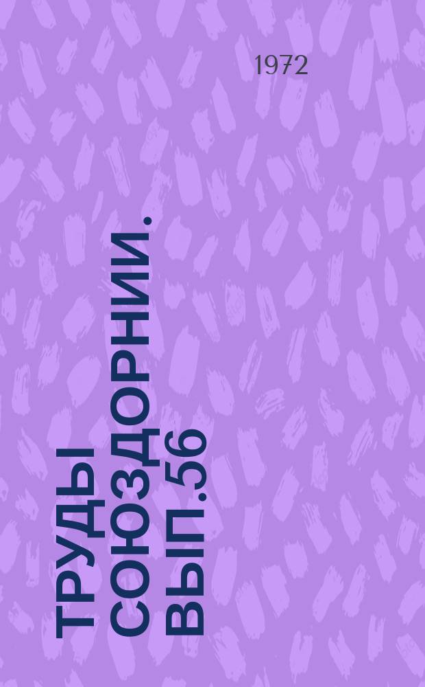 Труды Союздорнии. Вып.56 : Вопросы строительства асфальтобетонных покрытий с применением активированных минеральных материалов
